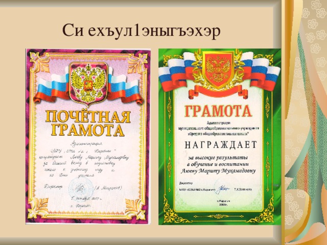 Си ехъул1эныгъэхэр 