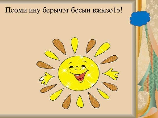 Псоми ину берычэт бесын вжызо1э!   