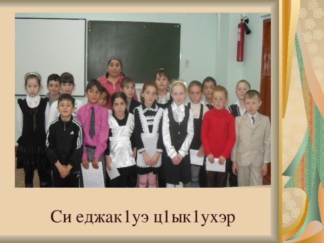 Си еджак1уэ ц1ык1ухэр 