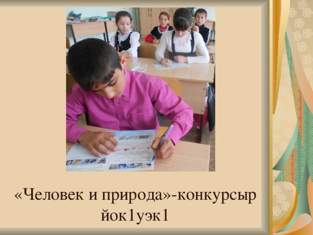«Человек и природа»-конкурсыр йок1уэк1 