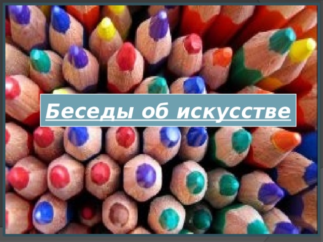 Беседы об искусстве 