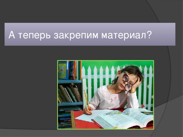  А теперь закрепим материал? 