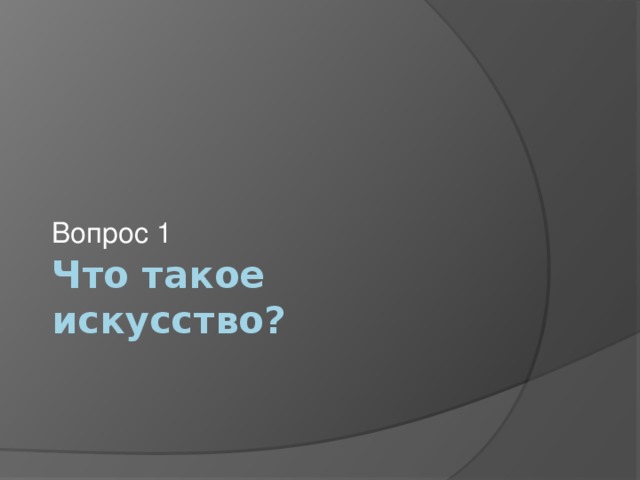 Вопрос 1 Что такое искусство? 