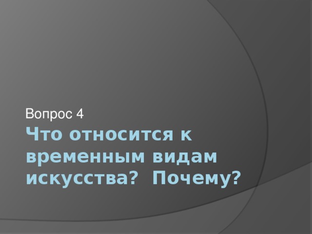 Вопрос 4 Что относится к временным видам искусства? Почему? 