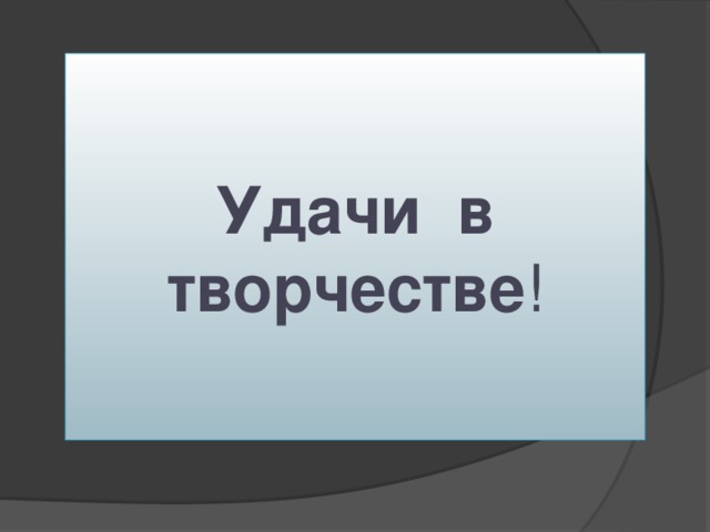 Удачи в творчестве ! 