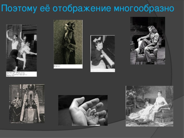 Поэтому её отображение многообразно 