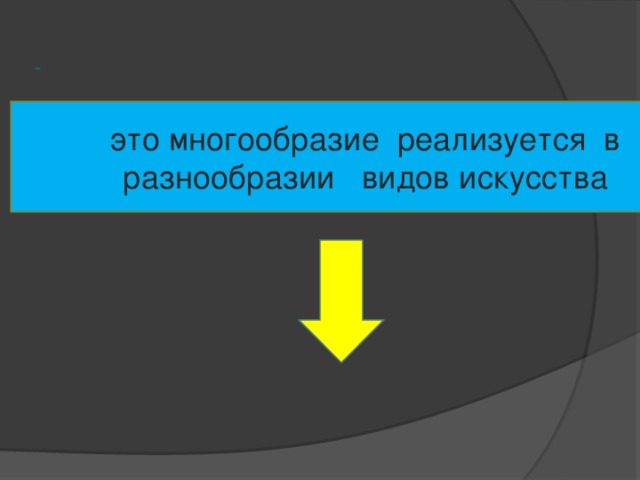  это многообразие реализуется в разнообразии видов искусства 
