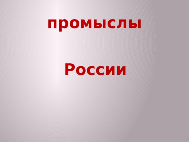 промыслы России 