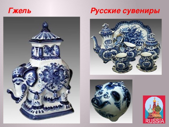 Русские сувениры Гжель 
