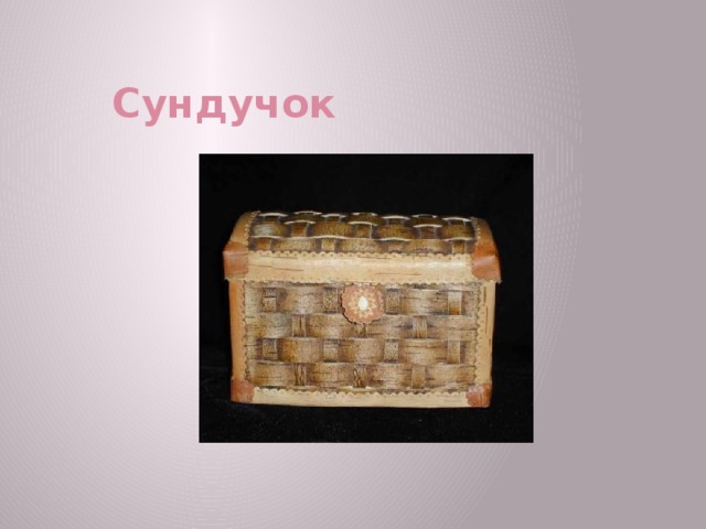 Сундучок 