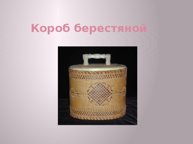 Короб берестяной 