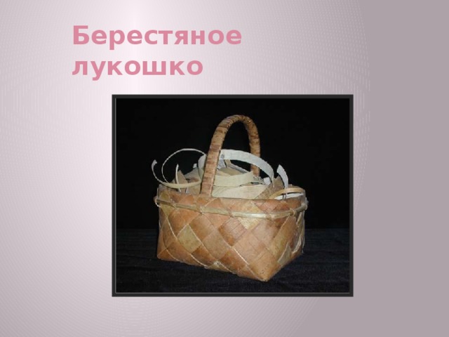 Берестяное лукошко 