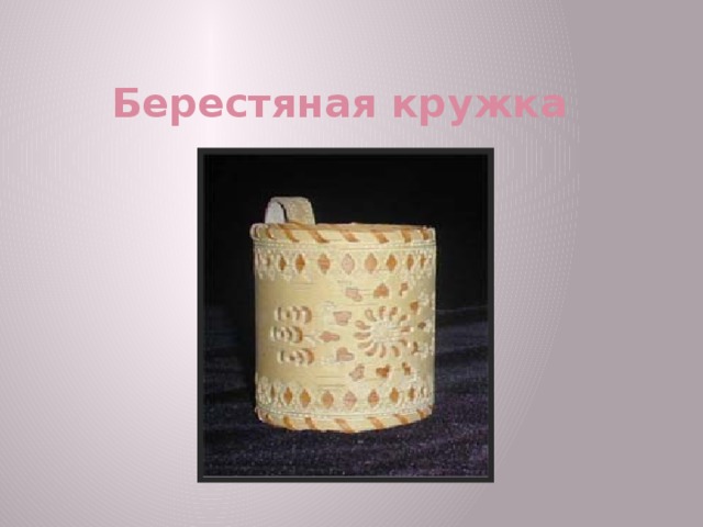 Берестяная кружка 