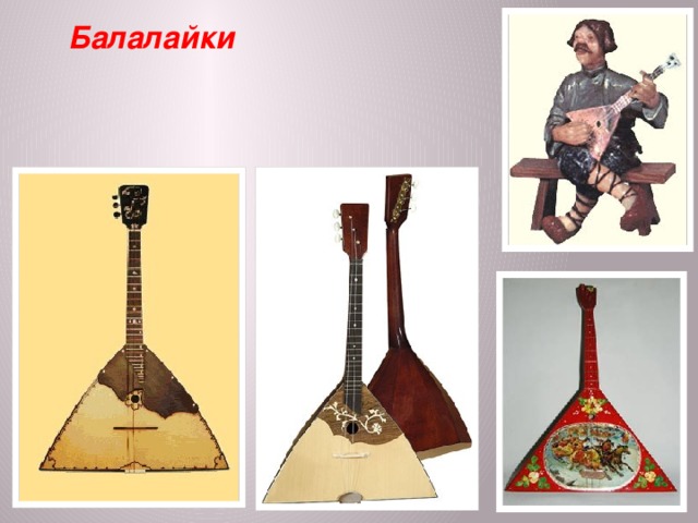 Балалайки 