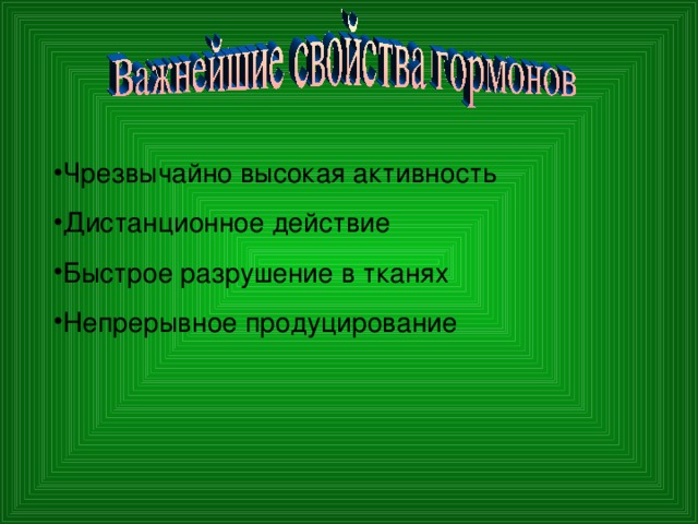 Чрезвычайно высокая активность Дистанционное действие Быстрое разрушение в тканях Непрерывное продуцирование