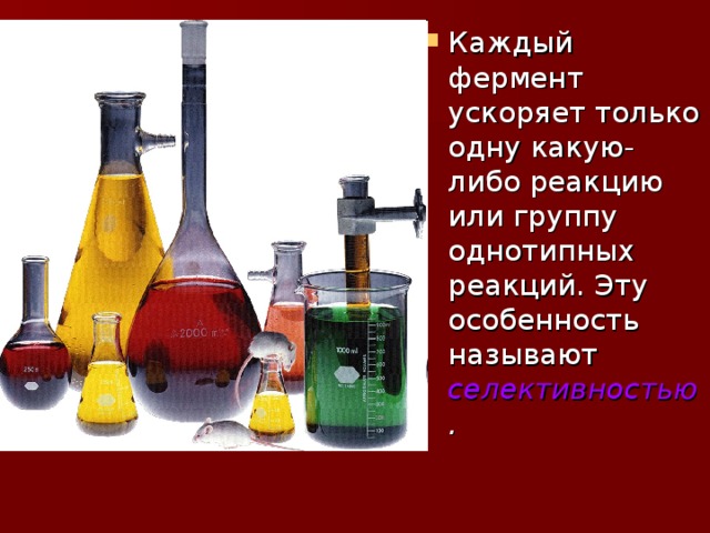 селективностью .