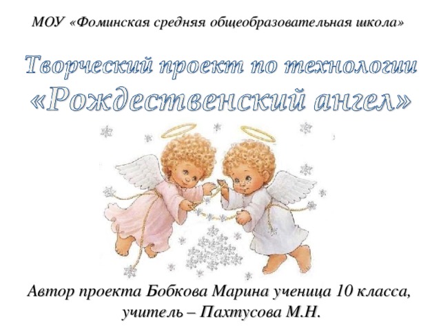 МОУ «Фоминская средняя общеобразовательная школа» Автор проекта Бобкова Марина ученица 10 класса, учитель – Пахтусова М.Н. 