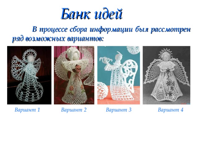 Банк идей  В процессе сбора информации был рассмотрен ряд возможных вариантов:   Вариант 1 Вариант 2 Вариант 3 Вариант 4 