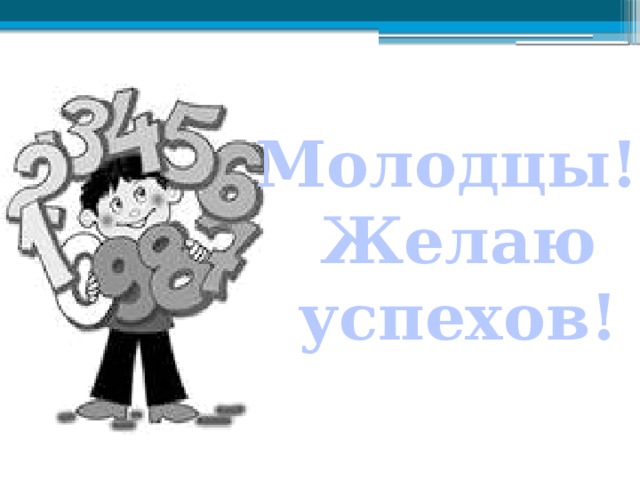 Молодцы! Желаю успехов! 