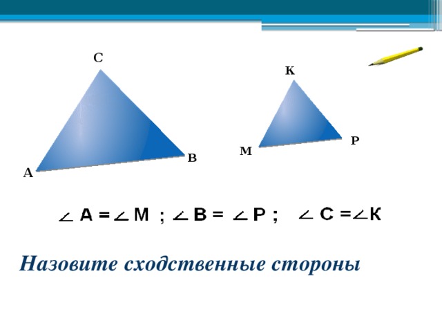 С К Р М В А   Назовите сходственные стороны 