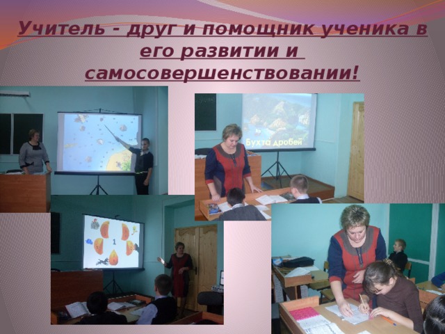Учитель - друг и помощник ученика в его развитии и  самосовершенствовании! 