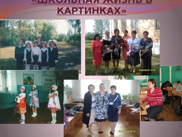 «ШКОЛЬНАЯ ЖИЗНЬ В КАРТИНКАХ»   