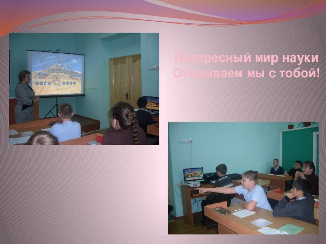 Интересный мир науки Открываем мы с тобой! 