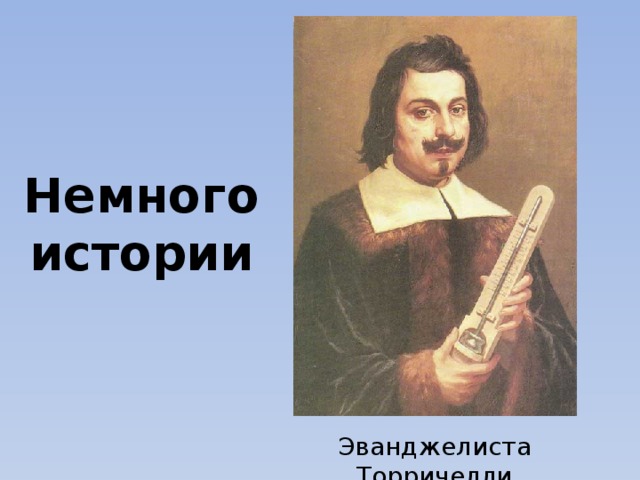 Немного истории Эванджелиста Торричелли 