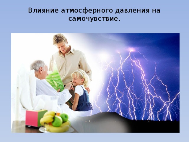 Влияние атмосферного давления на самочувствие.   