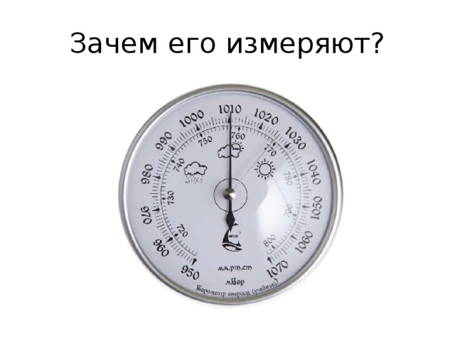 Зачем его измеряют? 