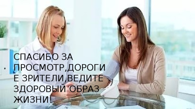 СПАСИБО ЗА ПРОСМОТР,ДОРОГИЕ ЗРИТЕЛИ,ВЕДИТЕ ЗДОРОВЫЙ ОБРАЗ ЖИЗНИ! 
