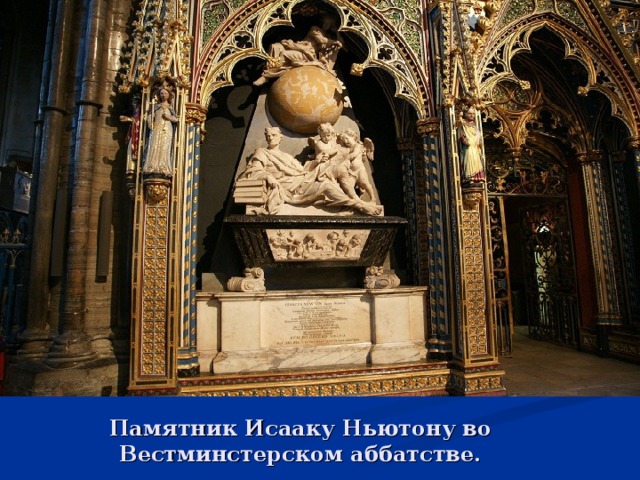 Памятник Исааку Ньютону во Вестминстерском аббатстве. 