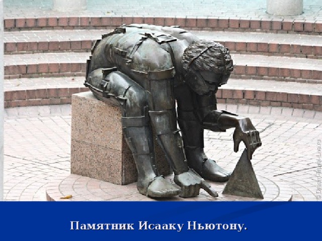 Памятник Исааку Ньютону. 