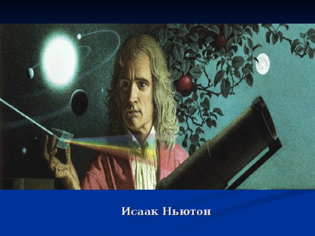 Исаак Ньютон 