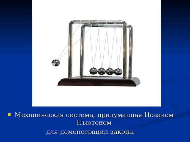 Механическая система, придуманная Исааком Ньютоном для демонстрации закона. 