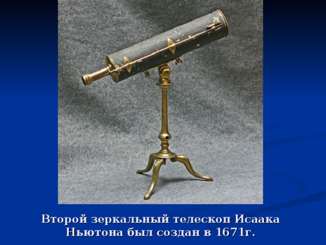 Второй зеркальный телескоп Исаака Ньютона был создан в 1671г. 