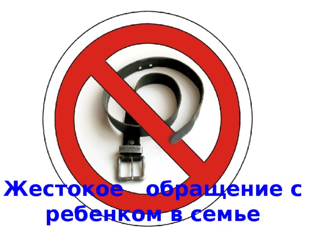 Жестокое обращение с ребенком в семье 
