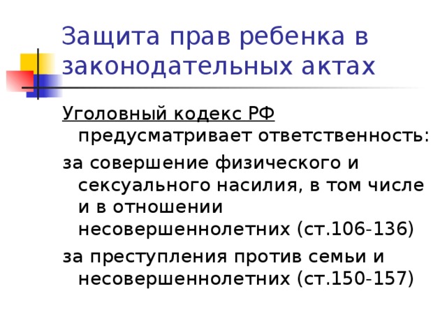 Защита прав ребенка в законодательных актах Уголовный кодекс РФ 