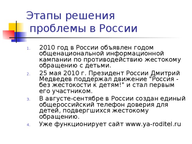 Этапы решения  проблемы в России 2010 год в России объявлен годом общенациональной информационной кампании по противодействию жестокому обращению с детьми. 25 мая 2010 г. Президент России Дмитрий Медведев поддержал движение 