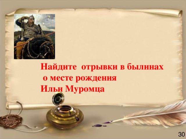Найдите отрывки в былинах  о месте рождения Ильи Муромца 30 