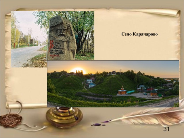 Село Карачарово 31 