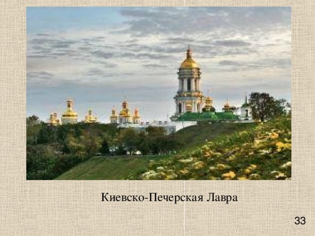 Киевско-Печерская Лавра    33 