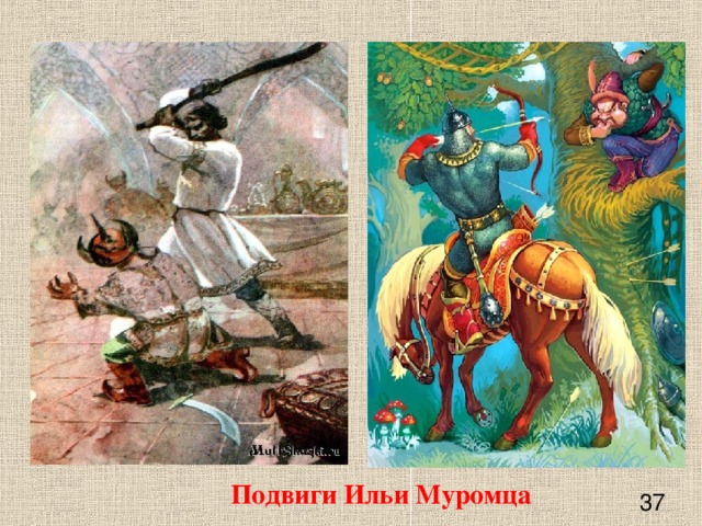    Подвиги Ильи Муромца 37 