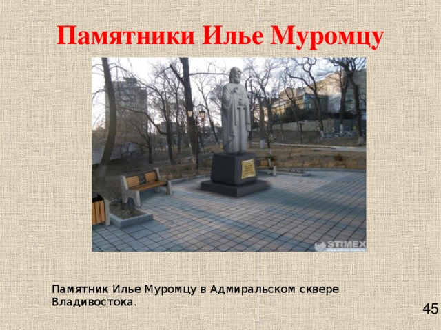 Памятники Илье Муромцу Памятник Илье Муромцу в Адмиральском сквере Владивостока.      45 