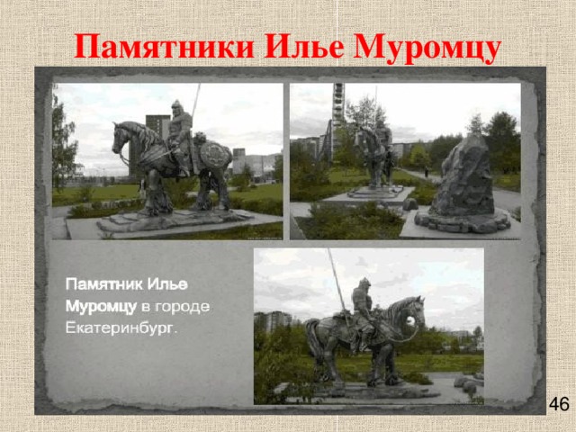 Памятники Илье Муромцу    46 