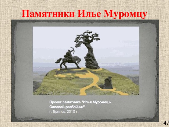 Памятники Илье Муромцу    47 