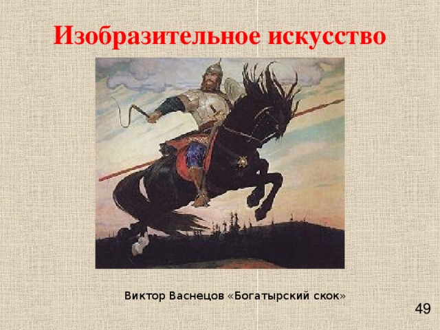 Изобразительное искусство Виктор Васнецов «Богатырский скок»    49 