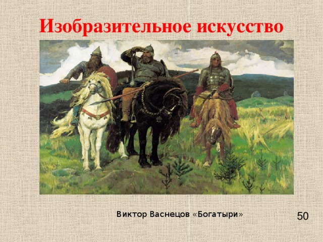 Изобразительное искусство Виктор Васнецов «Богатыри» 50    