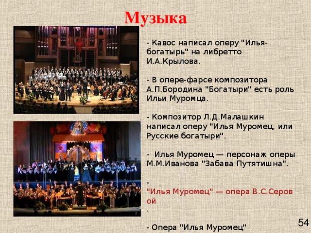 Музыка - Кавос написал оперу 