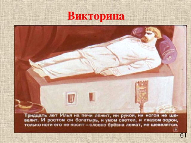 Викторина    61 